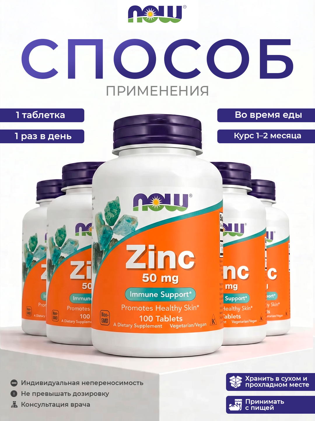 Цинк 50 мг для иммунитета NOW Foods — 100 таблеток, поддержка кожи, волос и ногтей