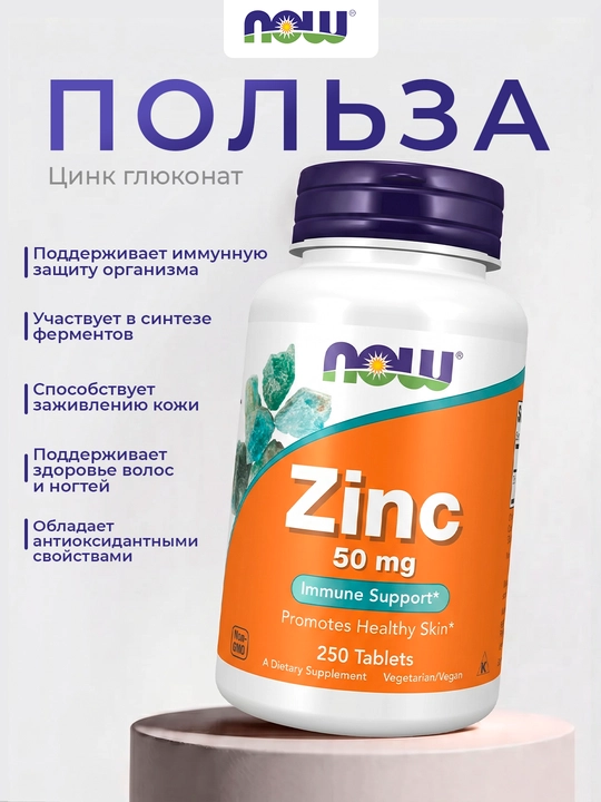 Now Foods Цинк глюконат 50 мг, 250 таблеток — для иммунитета, кожи и гормонального баланса