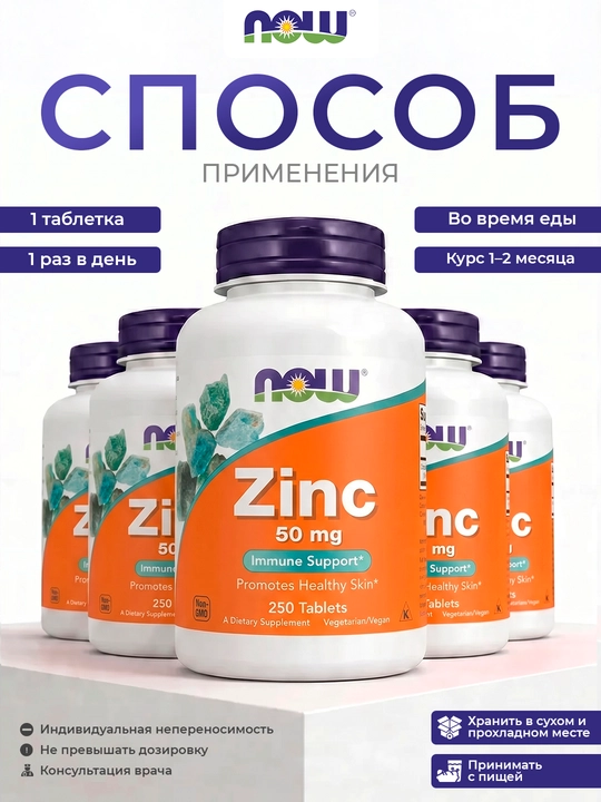 Now Foods Цинк глюконат 50 мг, 250 таблеток — для иммунитета, кожи и гормонального баланса
