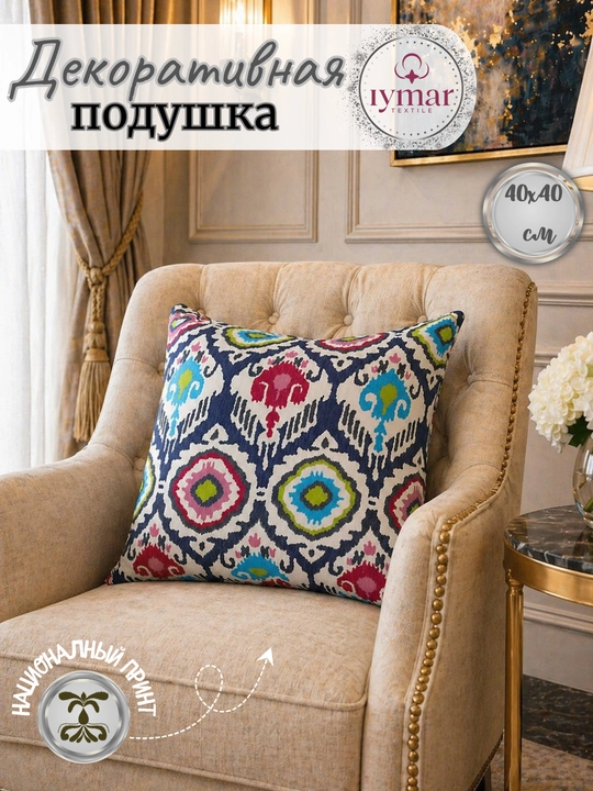 Декоративная подушка в стиле IKAT Квадрат, 40х40 см
