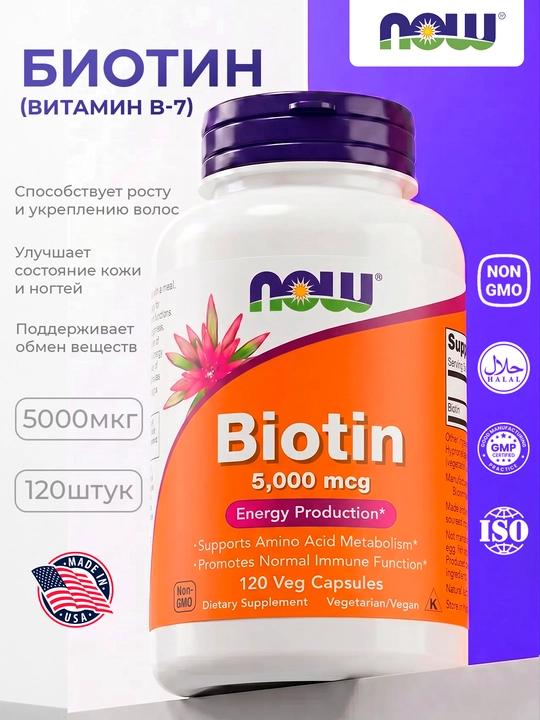 NOW Foods Biotin — soch, teri va tirnoqlar uchun, Halol