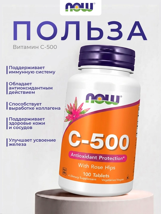 Витамины для иммунитета Now Foods C-500, 100 таблеток