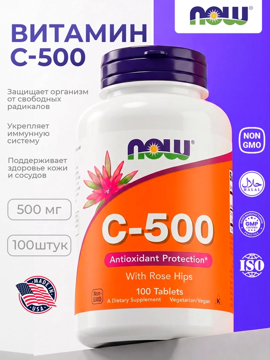Витамины для иммунитета Now Foods C-500, 100 таблеток