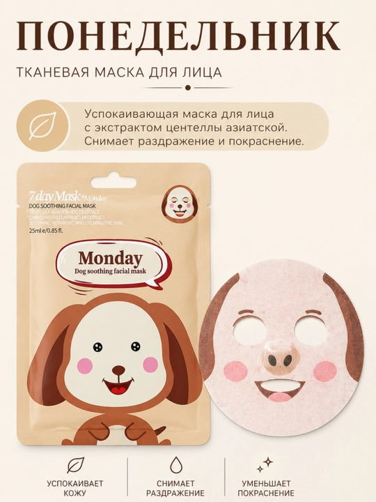 Маска для лица, для ежедневного ухода и увлажнения  - 