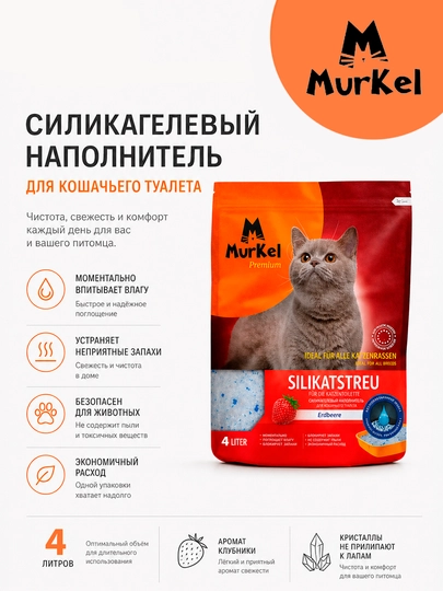 Murkel наполнитель для кошачьих лотков с ароматом клубники, 4 литра, 1.8 кг