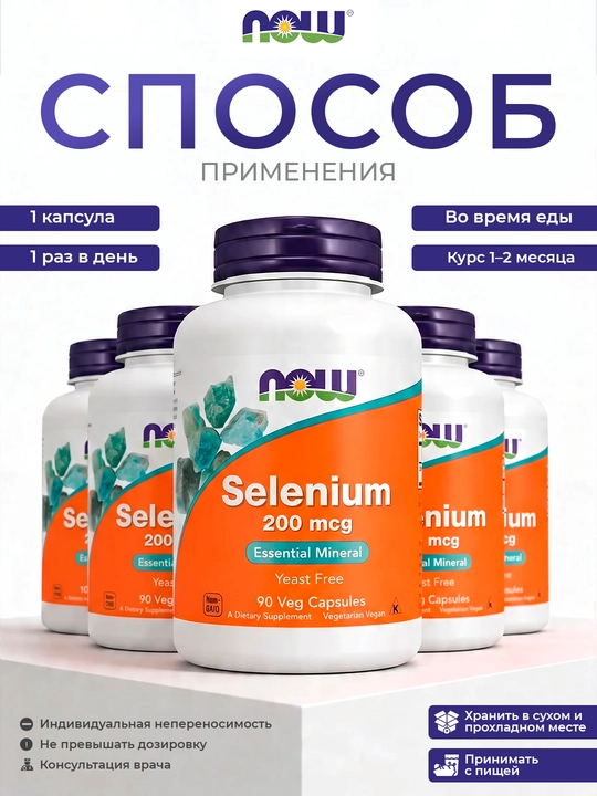 Витамины для иммунитета Now Foods Селен, 200 мкг, 90 таблеток