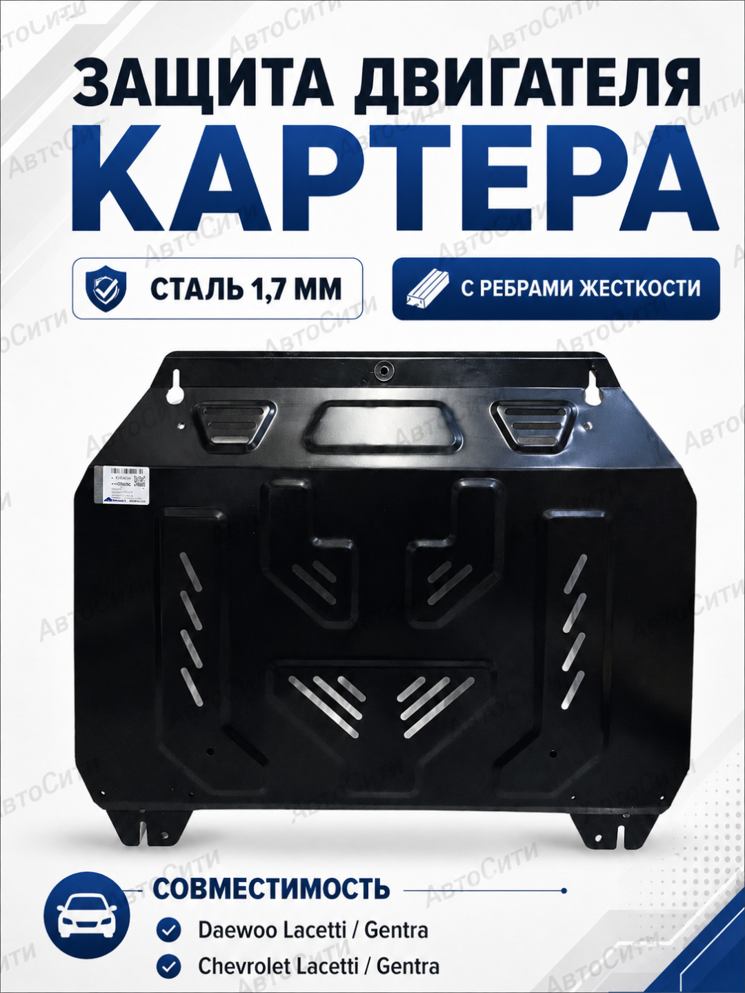 Dvigatel himoyasi karter Bizon, Chevrolet Gentra Lasetti uchun, +КPP, po'lat + o'rnatish - 
