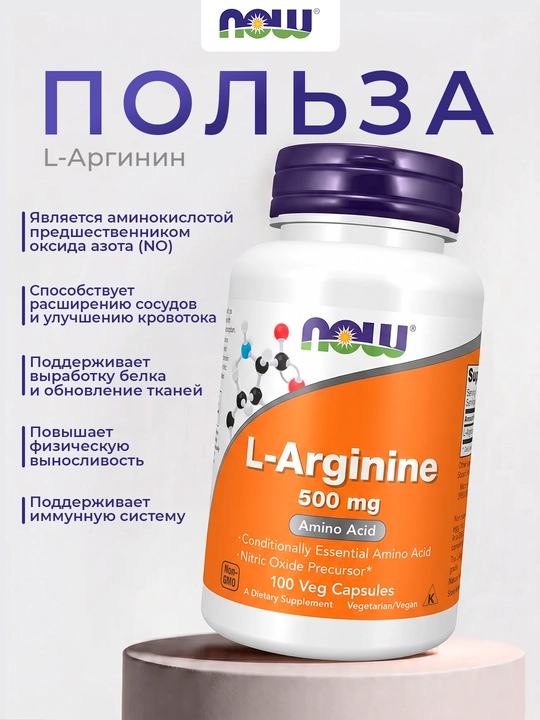 Now Foods, L-аргинин, 500 мг 100 капсул, Халяль