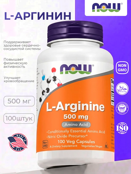 Now Foods, L-аргинин, 500 мг 100 капсул, Халяль