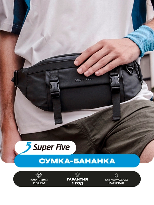 Сумка бананка Super Five влагостойкая, городская поясная сумка унисекс - 
