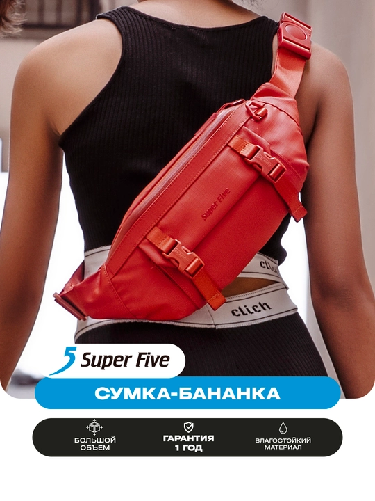 Сумка бананка Super Five влагостойкая, городская поясная сумка унисекс - 