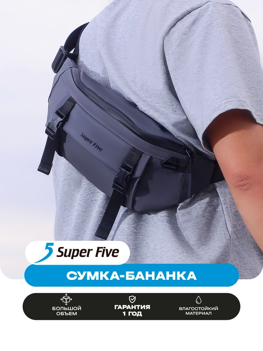 Сумка бананка Super Five влагостойкая, городская поясная сумка унисекс - 