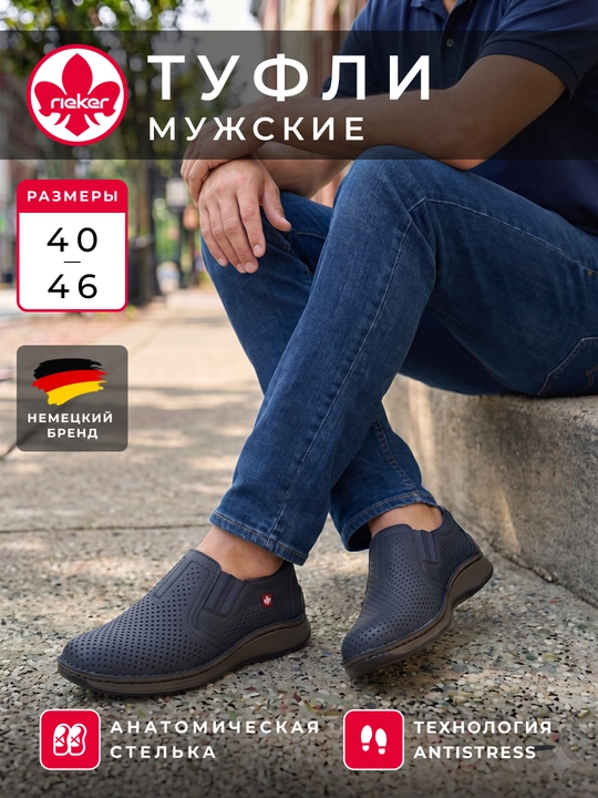 Мужские туфли Rieker с перфорацией, анатомическая стелька - 