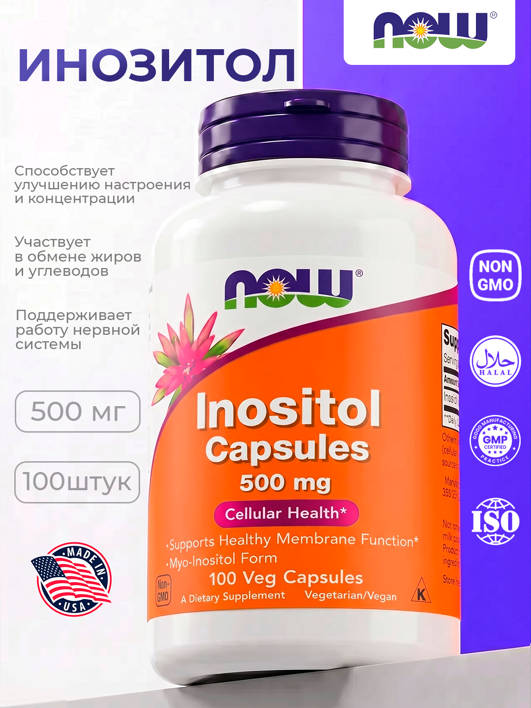 Inositol NOW Supplements 500 mg, membrana va hujayra salomatligi, 100 kapsula, Halol