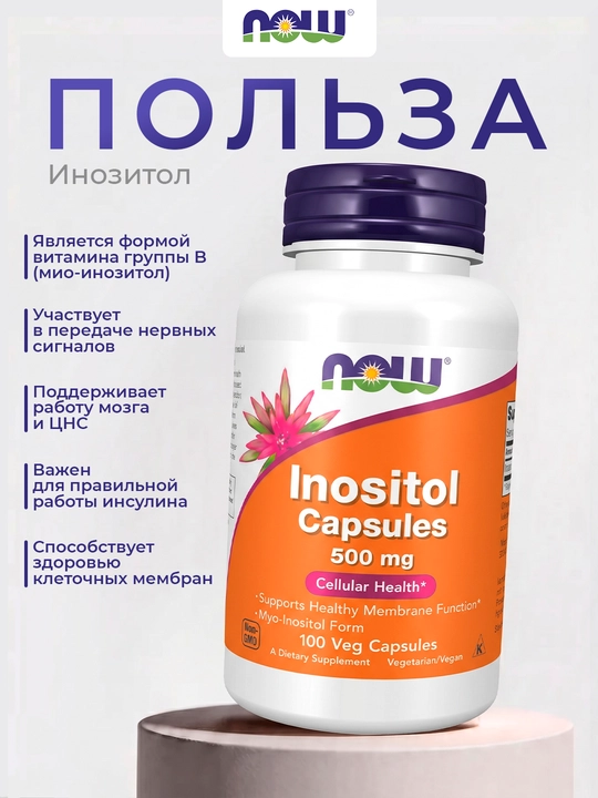 Inositol NOW Supplements 500 mg, membrana va hujayra salomatligi, 100 kapsula, Halol