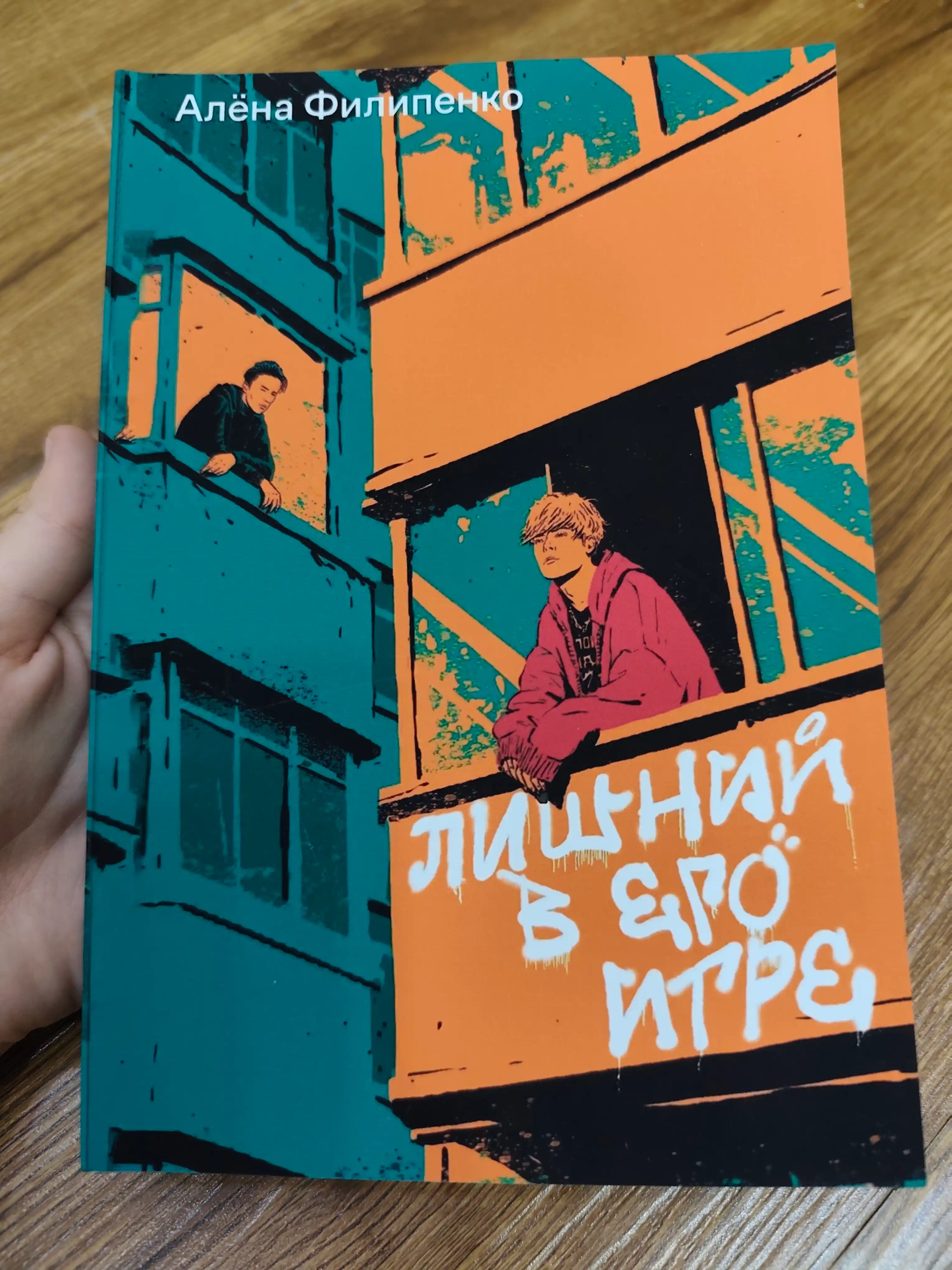 Lishniy v ego igre. Alyona Filipenko