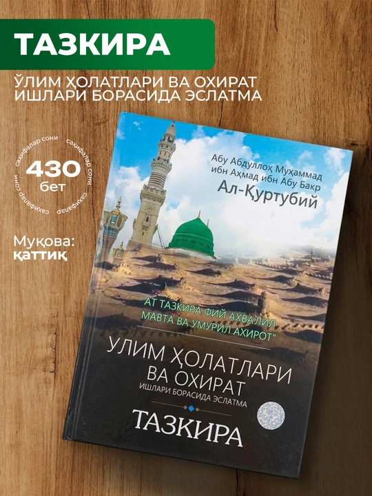 Tazkira – oxirat va o‘lim haqida eslatma kitobi, islomiy qo‘llanma - 