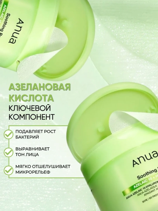 Корейские пэды для лица Anua: Niacinamide TXA, PDRN Hyaluronic и Azelaic Acid, 60-90 шт
