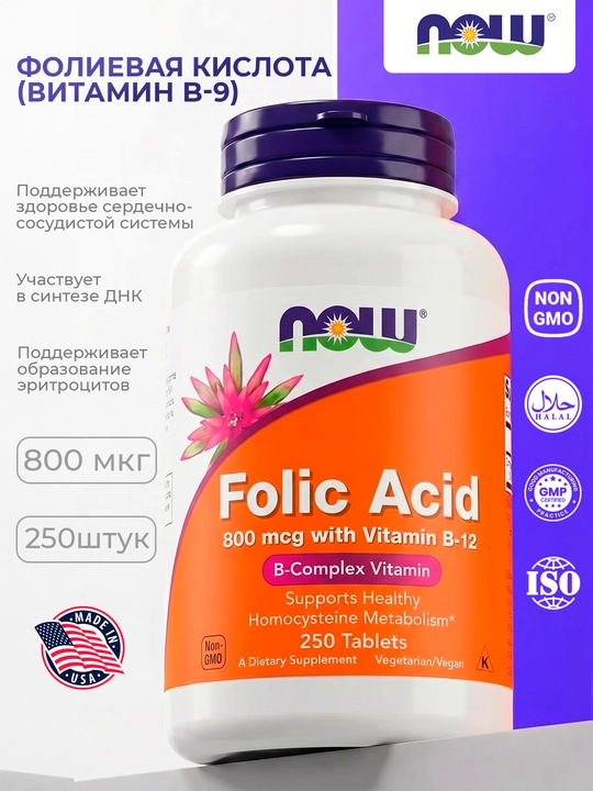 Фолиевая кислота NOW FOODS, 800мкг, 250 таблеток, Халяль