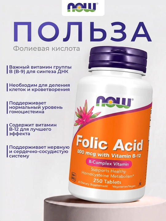 Фолиевая кислота NOW FOODS, 800мкг, 250 таблеток, Халяль