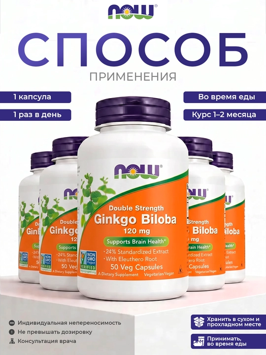 Гинкго Билоба NOW Supplements, 120 мг, 50 вегетарианских капсул Халяль