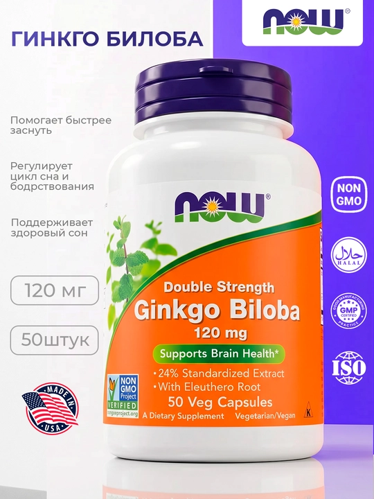 Гинкго Билоба NOW Supplements, 120 мг, 50 вегетарианских капсул Халяль