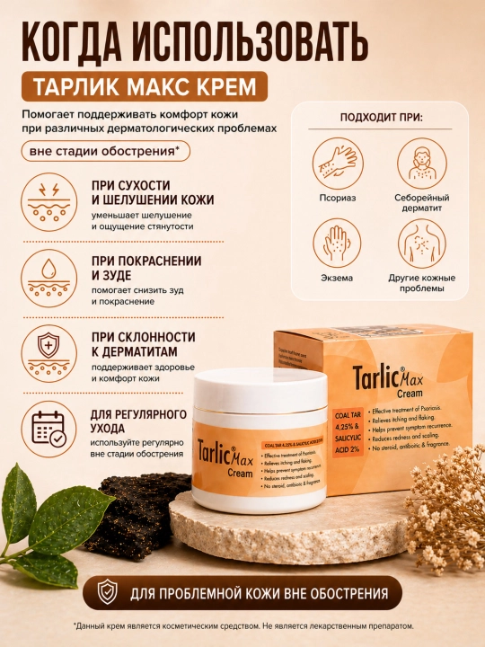 Teri qurishi va po‘st tashlashi uchun namlantiruvchi TARLIK MAKS kremi, 100 g