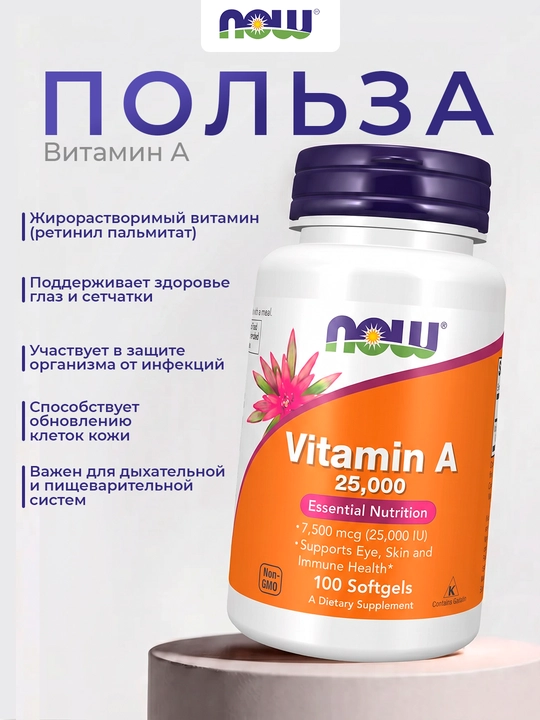 Витамин А 25000 ME Now Supplements, 100 капсул, Халяль