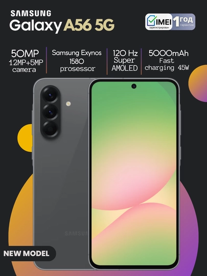 Смартфон Samsung Galaxy A56 5G, 1 год гарантии, 50МП, Super AMOLED, 120Гц - 