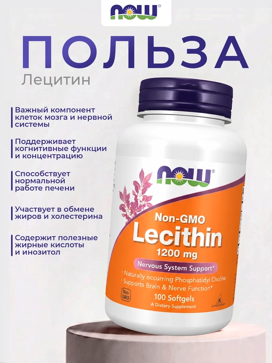 Лецитин NOW Foods, 1200 мг, 100 капсул, Халяль