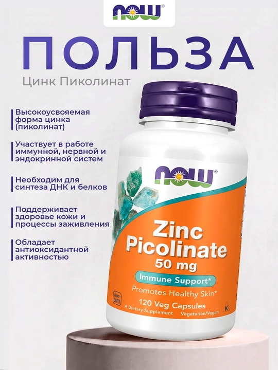 Цинк пиколинат NOW Foods, 50 мг, 120 капсул, Халяль