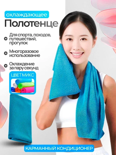Полотенце для фитнеса, охлаждающее - 