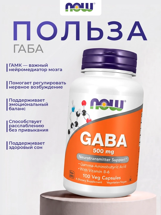 NOW FOODS, ГАБА, гамма-аминомасляная кислота, 500 мг + B-6 Витамин, Халяль