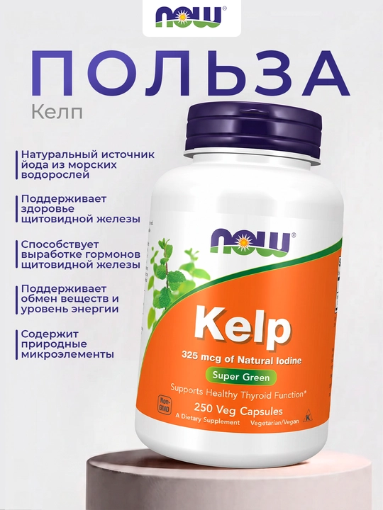 Келп NOW Supplements 325 мкг натурального йода, из морских водорослей, 250 капсул