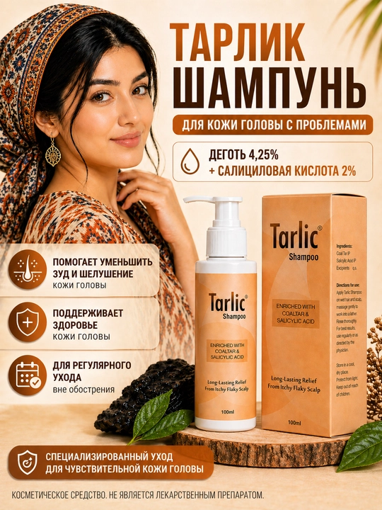 Шампунь от перхоти, зуда и шелушения с дегтем и салициловой кислотой ТАРЛИК, 100 мл - 