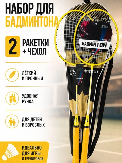 4 xil rangdagi badminton to‘plami, 2 raketka va чехол, yengil va qulay!
