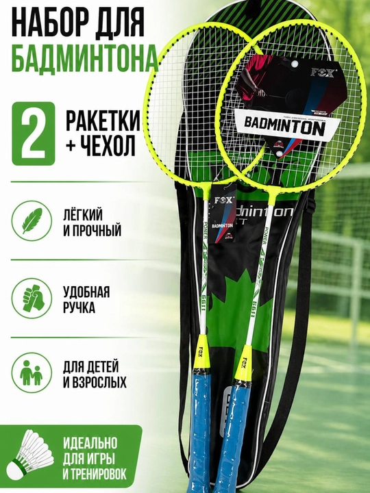 4 xil rangdagi badminton to‘plami, 2 raketka va чехол, yengil va qulay!
