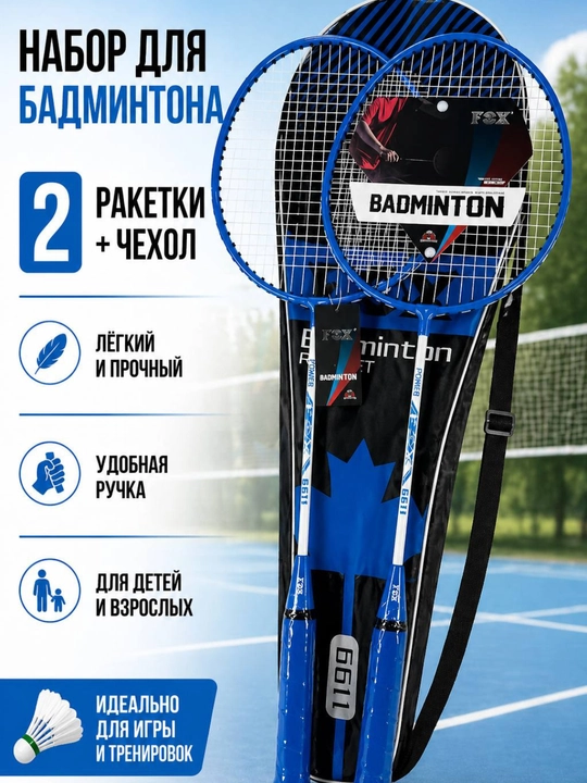 4 xil rangdagi badminton to‘plami, 2 raketka va чехол, yengil va qulay!