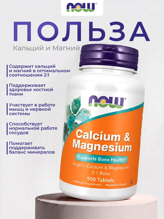 Kalsiy va Magniy NOW Foods 500/250mg, 100 tabletka, Halol