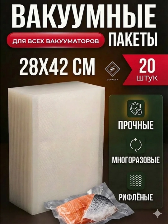 Пакеты для вакууматора рифленые 15x20, 20x30, 28x35см, 20 шт