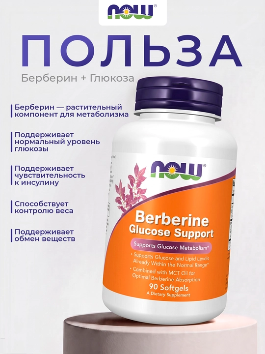 NOW Foods Берберин и Глюкоза, 90 капсул – контроль сахара и поддержка обмена веществ