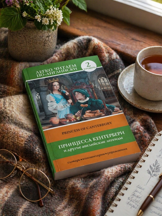 Princessa Canterbury va boshqa ingliz afsonalari. Matveyev S.A