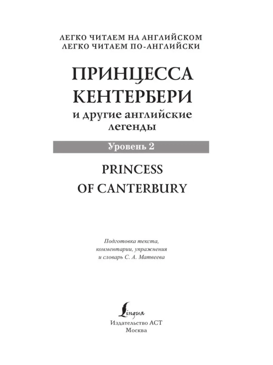 Princessa Canterbury va boshqa ingliz afsonalari. Matveyev S.A