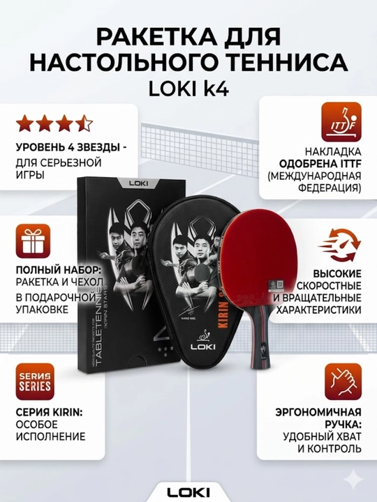 Ракетка для настольного тенниса LOKI K4 серии Kirin - 