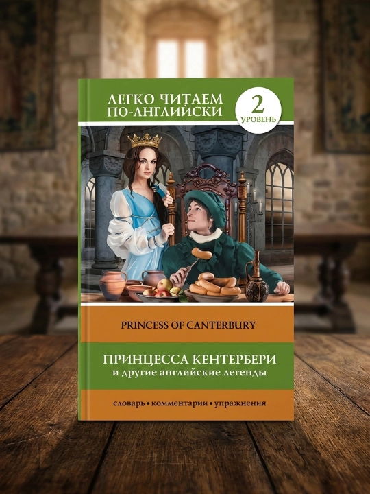 Princessa Canterbury va boshqa ingliz afsonalari. Matveyev S.A