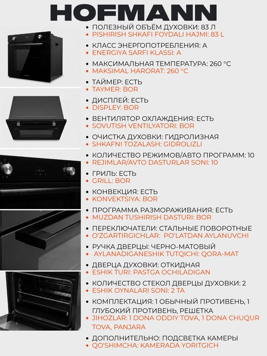 Духовой шкаф HOFMANN, 260°C, 83 л, OBS6103SG.3/HF  OBS6103BG.4/HF