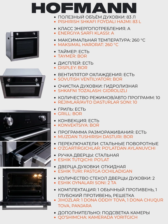 Духовой шкаф HOFMANN, 260°C, 83 л, OBS6103SG.3/HF  OBS6103BG.4/HF
