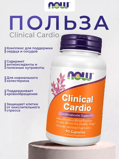 NOW Foods, Clinical Cardio, Поддержка сердечно-сосудистой системы, 90 растительных капсул