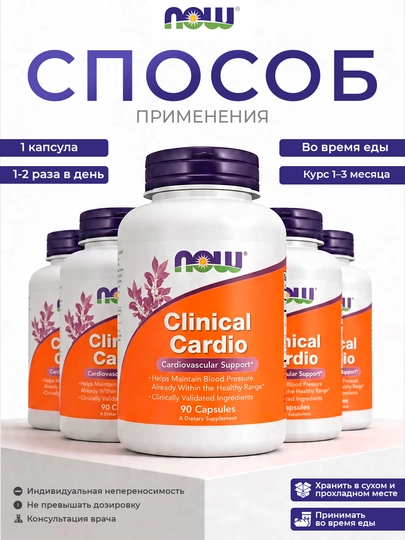 NOW Foods, Clinical Cardio, Поддержка сердечно-сосудистой системы, 90 растительных капсул