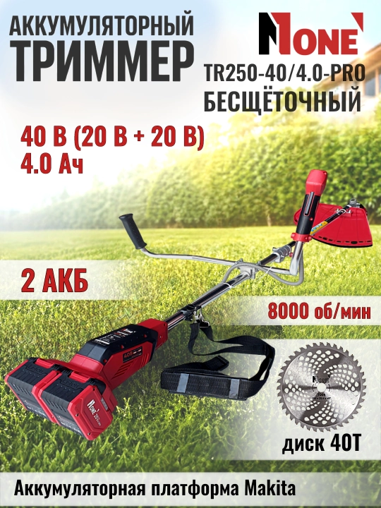 Триммер аккумуляторный NUMBER ONE TR250-40/4.0-PRO, бесщёточный, газонокосилка, 40В, 4.0Ач - 